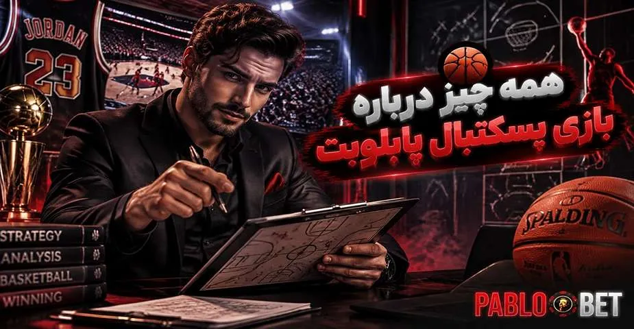 بازی بسکتبال پابلو بت