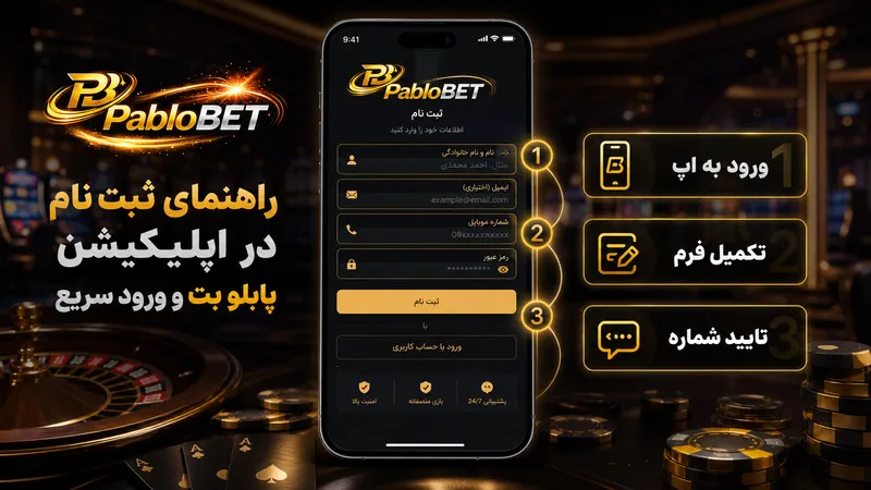 راهنمای ثبت نام در اپلیکیشن پابلو بت و ورود سریع