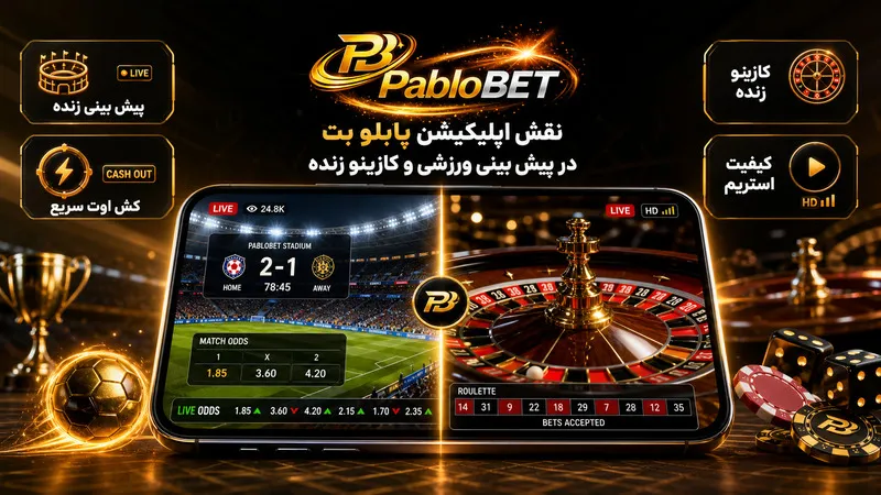 نقش اپلیکیشن پابلو بت در پیش بینی ورزشی و کازینو زنده