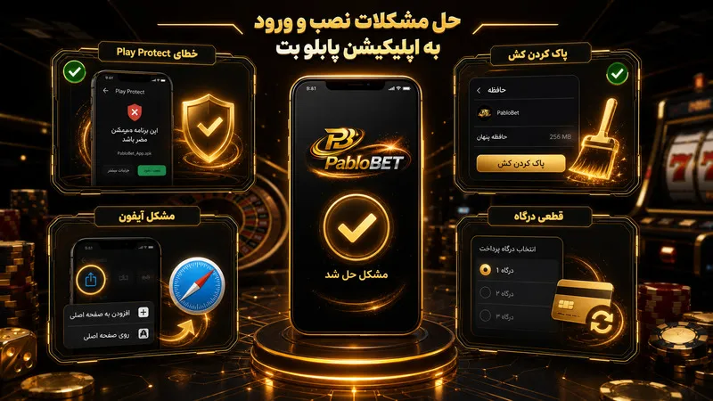 حل مشکلات نصب و ورود به اپلیکیشن پابلو بت