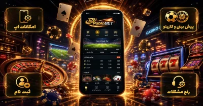 دانلود اپلیکیشن پابلو بت برای اندروید و آیفون + راهنمای نصب