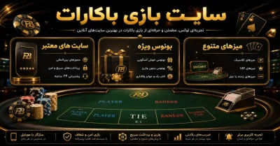 معتبرترین سایت های باکارات | مقایسه کامل سایت‌ های محبوب Baccarat آنلاین