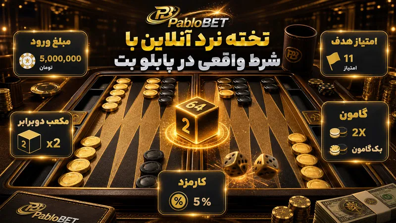 تخته نرد آنلاین با شرط واقعی در پابلو بت