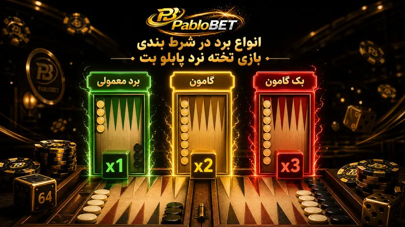 انواع برد در شرط بندی بازی تخته نرد پابلو بت