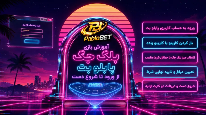 آموزش بازی بلک جک پابلو بت از ورود تا شروع دست