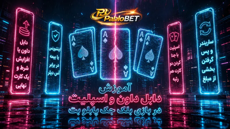 آموزش دابل داون و اسپلیت در بازی بلک جک پابلو بت