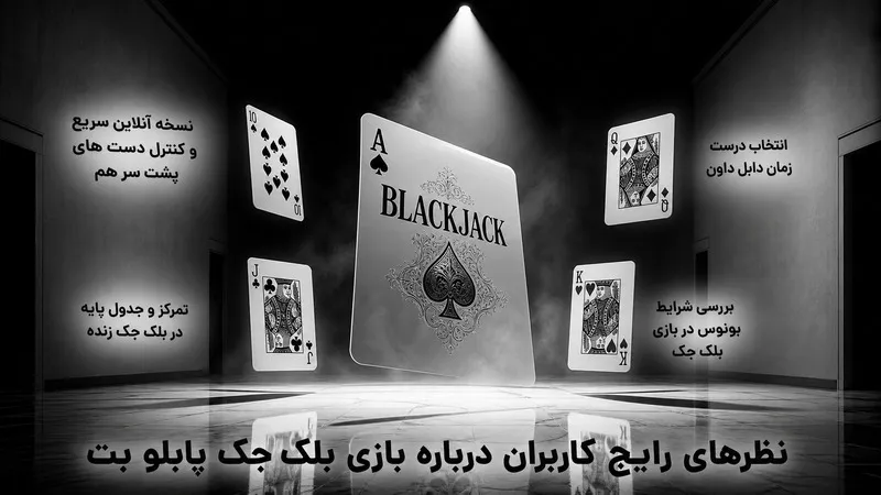 نظرهای رایج کاربران درباره بازی بلک جک پابلو بت