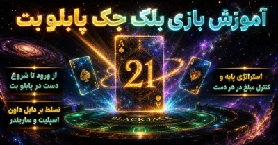 آموزش بازی بلک جک به زبان ساده | بهترین استراتژی‌ های افزایش شانس برد