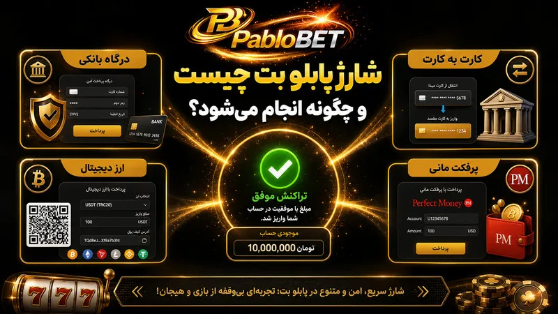 شارژ پابلو بت چیست و چگونه انجام می‌ شود؟