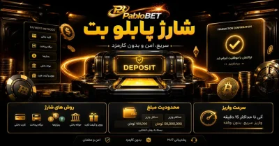 شارژ پابلو بت چگونه انجام می‌شود؟ راهنمای کامل واریز به حساب pablo bet