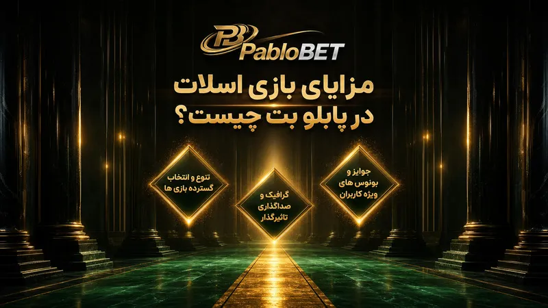 مزایای بازی اسلات در پابلو بت چیست؟
