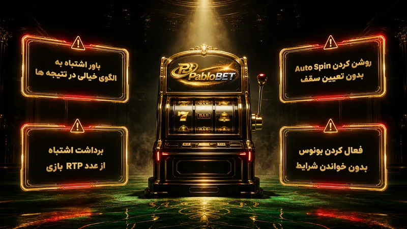 اشتباهات رایج در شرط بندی بازی اسلات پابلو بت