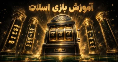 آموزش بازی اسلات برای مبتدیان | یادگیری اصول بازی قدم‌ به‌ قدم