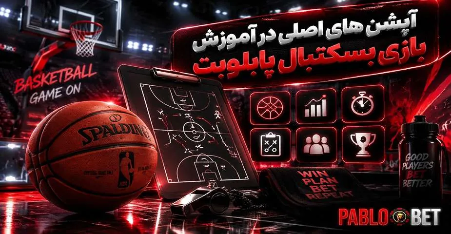 آپشن های اصلی در آموزش بازی بسکتبال پابلو بت