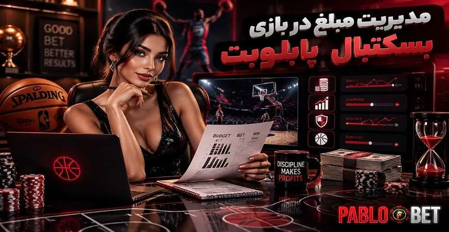 مدیریت مبلغ در بازی بسکتبال پابلو بت
