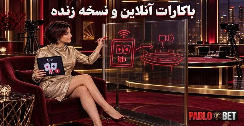بازی باکارات آنلاین و نسخه زنده