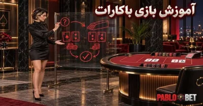 آموزش باکارات آنلاین به زبان ساده با مثال کاربردی